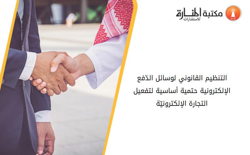 التنظيم القانوني لوسائل الدّفع الإلكترونية_ حتمية أساسية لتفعيل التجارة الإلكترونيّة 