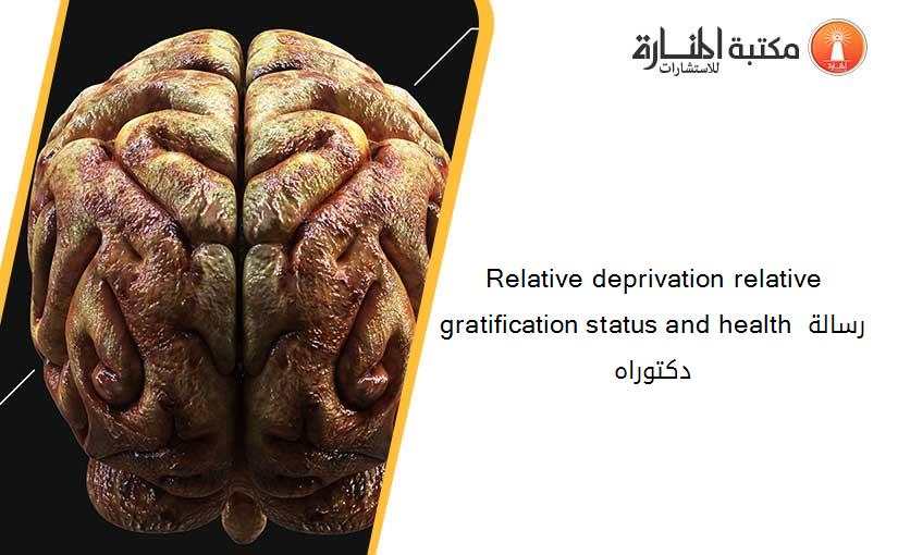 Relative deprivation relative gratification status and health رسالة دكتوراه