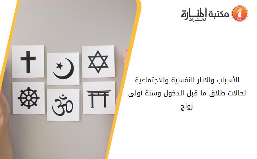 الأسباب والآثار النفسية والاجتماعية لحالات طلاق ما قبل الدخول وسنة أولى زواج