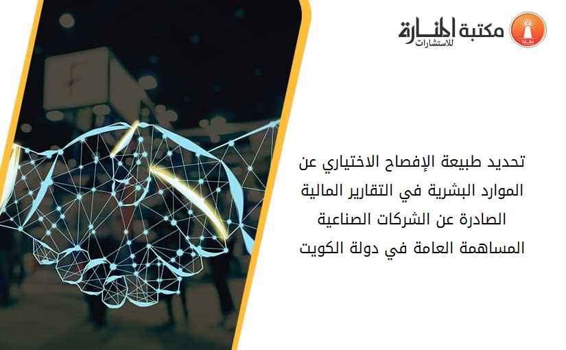 تحديد طبيعة الإفصاح الاختياري عن الموارد البشرية في التقارير المالية الصادرة عن الشركات الصناعية المساهمة العامة في دولة الكويت