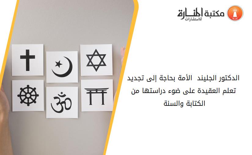 الدكتور الجليند  الأمة بحاجة إلى تجديد تعلم العقيدة على ضوء دراستها من الكتابة والسنة 142113