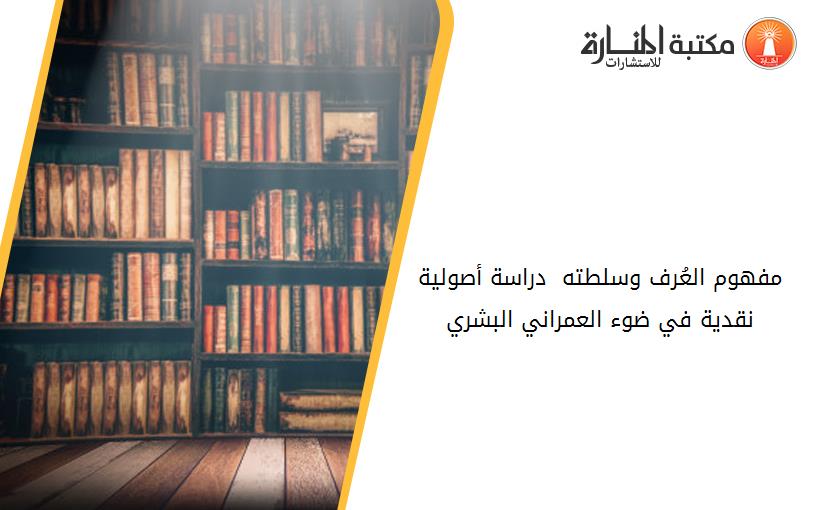 مفهوم العُرف وسلطته  دراسة أصولية نقدية في ضوء العمراني البشري
