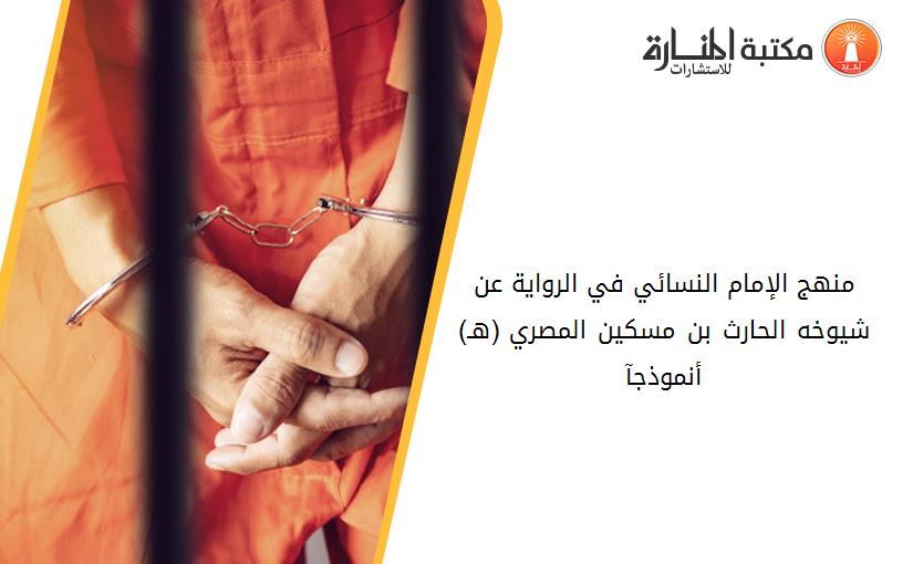 منهج الإمام النسائي في الرواية عن شيوخه الحارث بن مسكين المصري (250هـ) أنموذجآ
