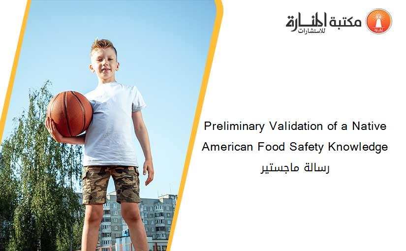 Preliminary Validation of a Native American Food Safety Knowledge رسالة ماجستير