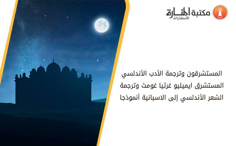 المستشرقون وترجمة الأدب الأندلسي_ المستشرق ايميليو غرثيا غومث وترجمة الشعر الأندلسي إلى الاسبانية أنموذجا.