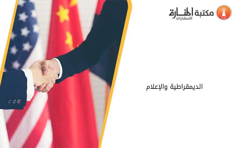 الديمقراطية والإعلام