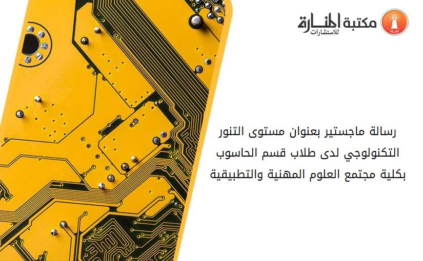 رسالة ماجستير بعنوان مستوى التنور التكنولوجي لدى طلاب قسم الحاسوب بكلية مجتمع العلوم المهنية والتطبيقية