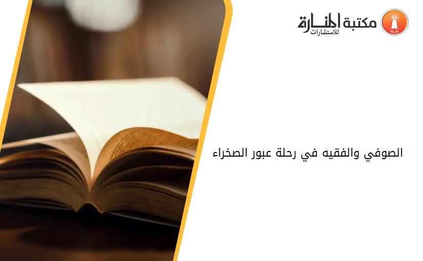 الصوفي والفقيه في رحلة عبور الصخراء