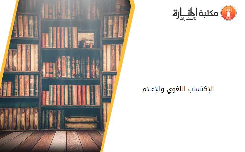 الإكتساب اللغوي والإعلام