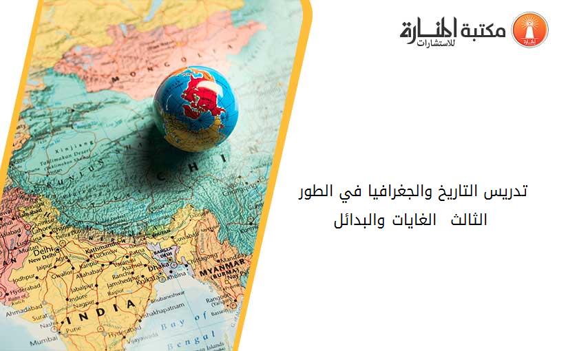 تدريس التاريخ والجغرافيا في الطور الثالث  الغايات والبدائل ...