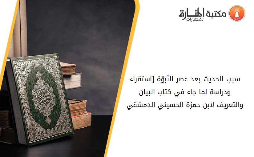 سبب الحديث بعد عصر النّبوّة [استقراء ودراسة لما جاء في كتاب 'البيان والتعريف' لابن حمزة الحسيني الدمشقي]