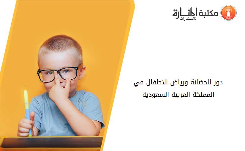 دور الحضانة ورياض الاطفال في المملكة العربية السعودية