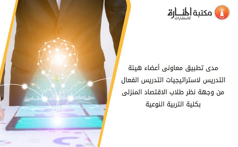 مدى تطبيق معاونى أعضاء هيئة التدريس لاستراتيجيات التدريس الفعال من وجهة نظر طلاب الاقتصاد المنزلى بكلية التربية النوعية