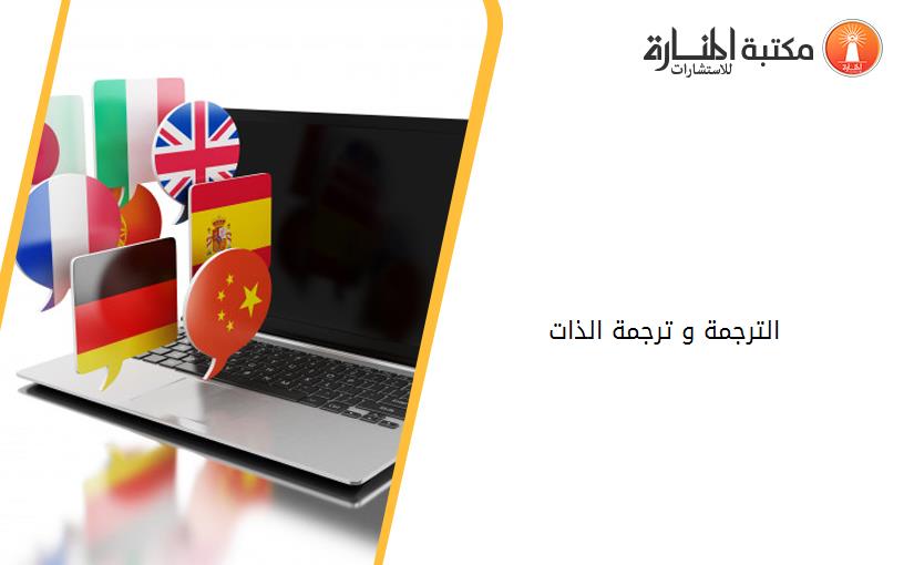 الترجمة و ترجمة الذات