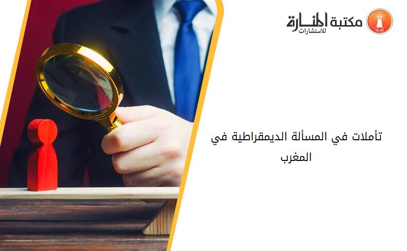تأملات في المسألة الديمقراطية في المغرب