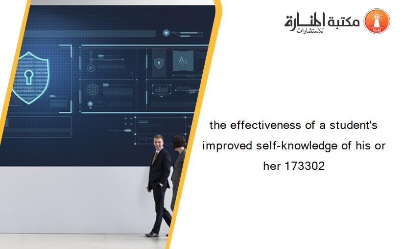 the effectiveness of a student's improved self-knowledge of his or her 173302