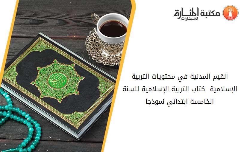 القيم المدنية في محتويات التربية الإسلامية  كتاب التربية الإسلامية للسنة الخامسة ابتدائي نموذجا