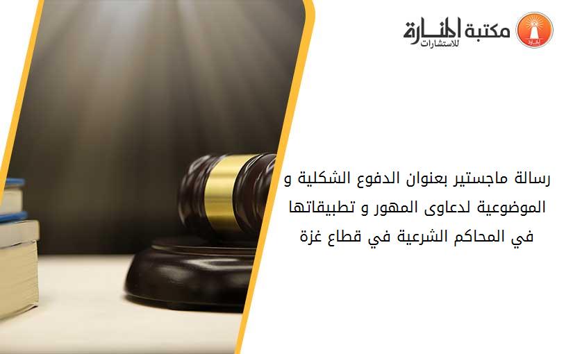 رسالة ماجستير بعنوان الدفوع الشكلية و الموضوعية لدعاوى المهور و تطبيقاتها في المحاكم الشرعية في قطاع غزة