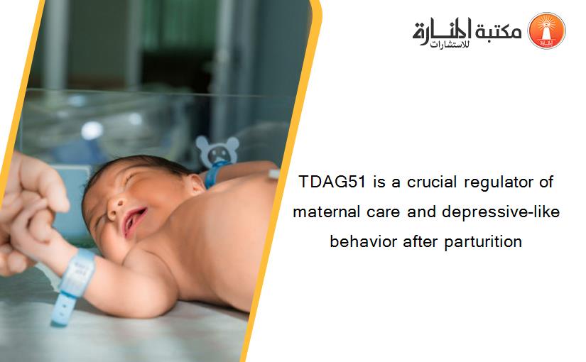 TDAG51 is a crucial regulator of maternal care and depressive-like behavior after parturition