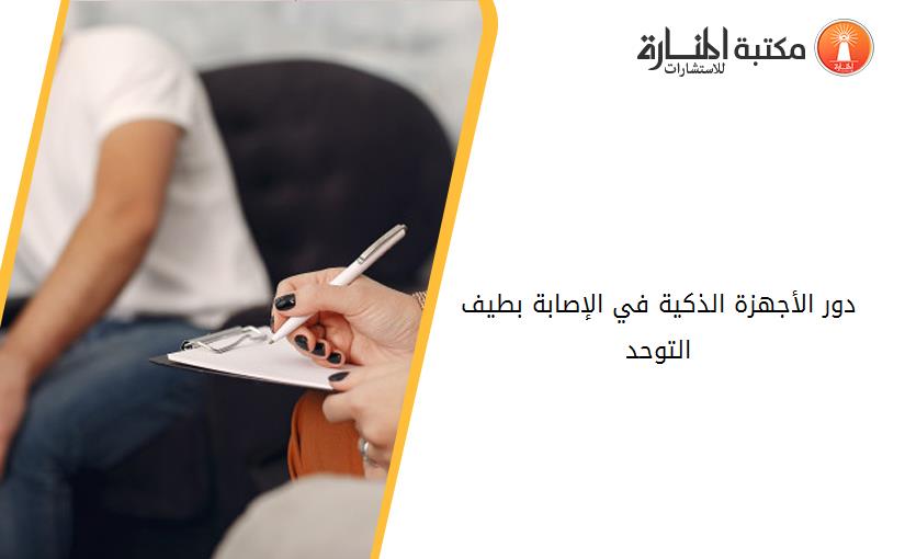 دور الأجهزة الذكية في الإصابة بطيف التوحد