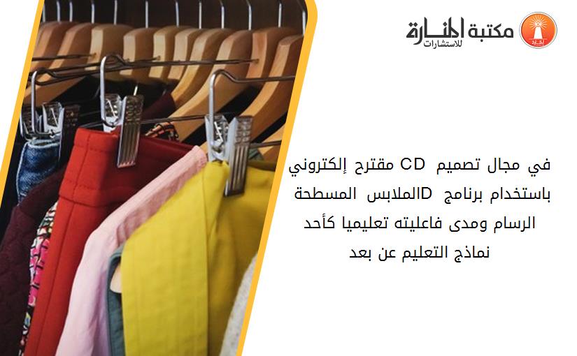 مقترح إلكتروني CD في مجال تصميم الملابس المسطحة 2D باستخدام برنامج الرسام ومدى فاعليته تعليميا كأحد نماذج التعليم عن بعد