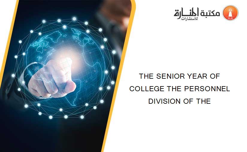 THE SENIOR YEAR OF COLLEGE THE PERSONNEL DIVISION OF THE