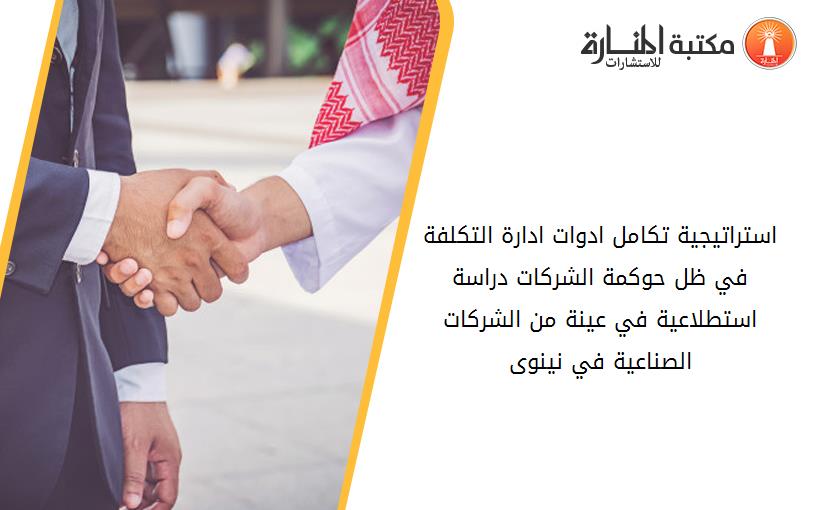 استراتيجية تكامل ادوات ادارة التكلفة في ظل حوكمة الشركات دراسة استطلاعية في عينة من الشركات الصناعية في نينوى