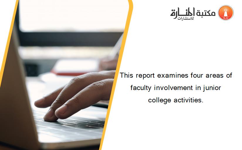 This report examines four areas of faculty involvement in junior college activities.