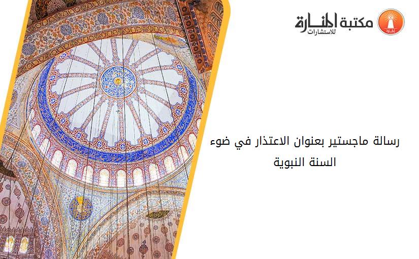 رسالة ماجستير بعنوان الاعتذار في ضوء السنة النبوية
