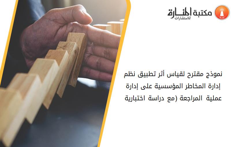 نموذج مقترح لقیاس أثر تطبیق نظم إدارة المخاطر المؤسسیة على إدارة عملیة المراجعة (مع دراسة اختباریة)