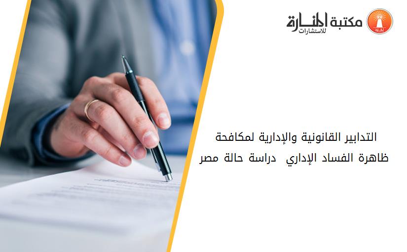 التدابير القانونية والإدارية لمكافحة ظاهرة الفساد الإداري - دراسة حالة مصر -