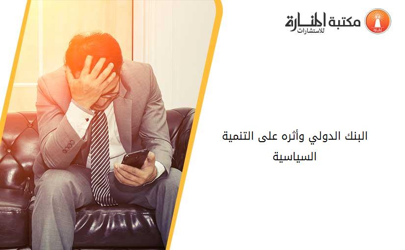 البنك الدولي وأثره على التنمية السياسية