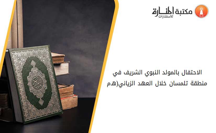 الاحتفال بالمولد النبوي الشريف في منطقة تلمسان خلال العهد الزياني(633-962هـ_1235-1554م)