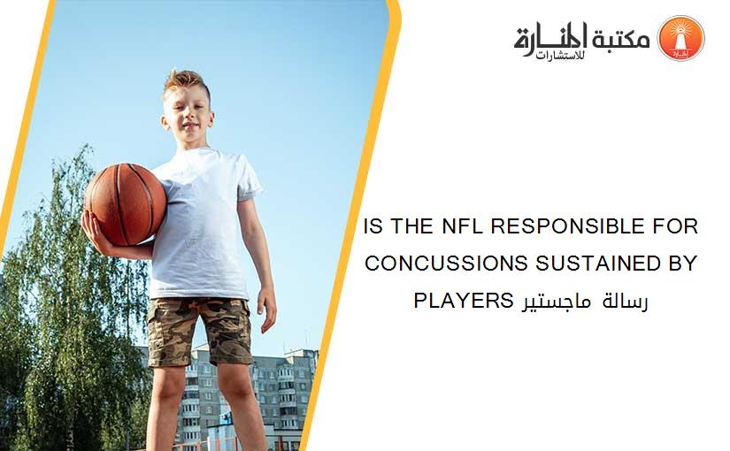 IS THE NFL RESPONSIBLE FOR CONCUSSIONS SUSTAINED BY PLAYERS رسالة ماجستير