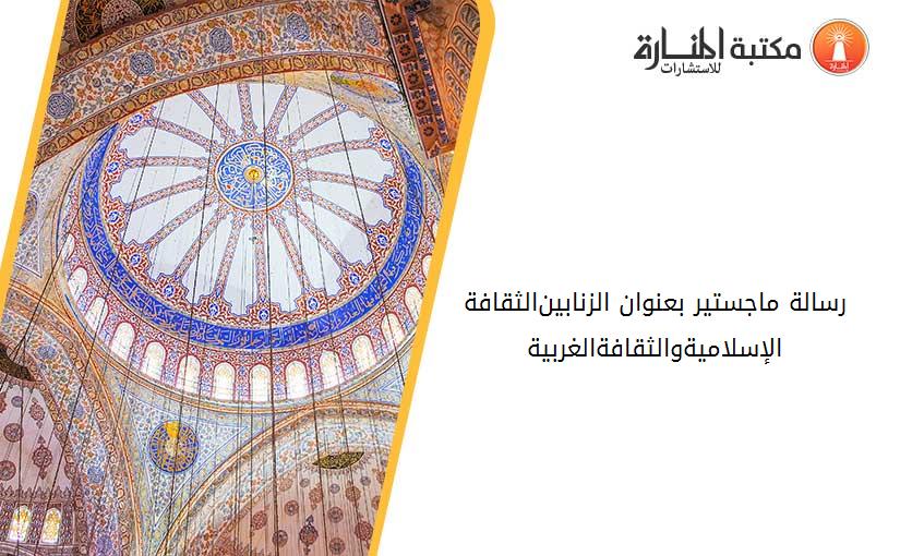 رسالة ماجستير بعنوان الزنا-بين-الثقافة-الإسلامية-والثقافة-الغربية