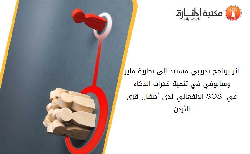 أثر برنامج تدريبي مستند إلى نظرية ماير وسالوفي في تنمية قدرات الذكاء الانفعالي لدى أطفال قرى SOS في الأردن