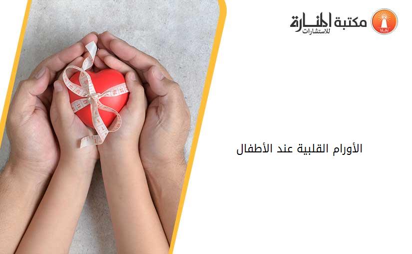 الأورام القلبية عند الأطفال