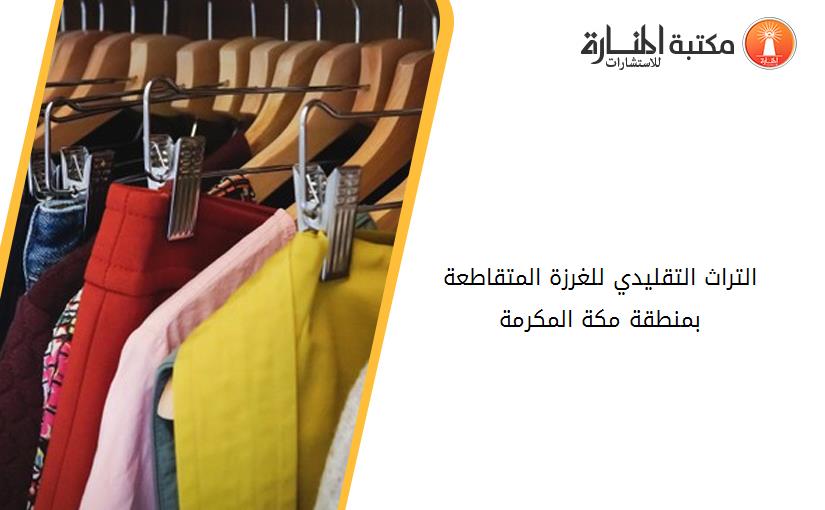 التراث التقليدي للغرزة المتقاطعة بمنطقة مكة المكرمة