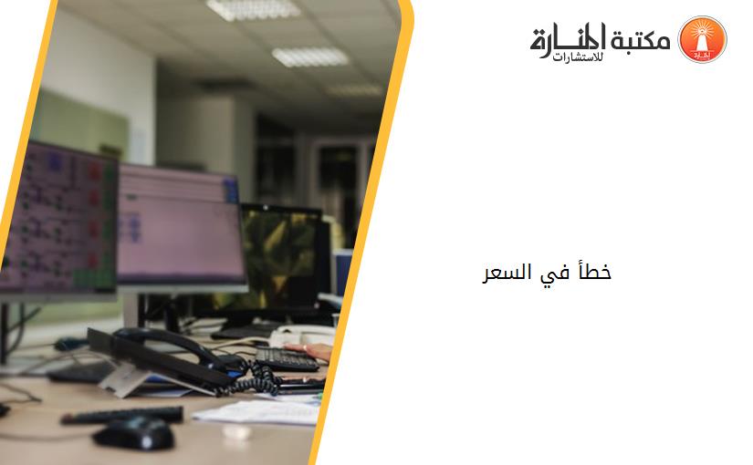 خطأ في السعر
