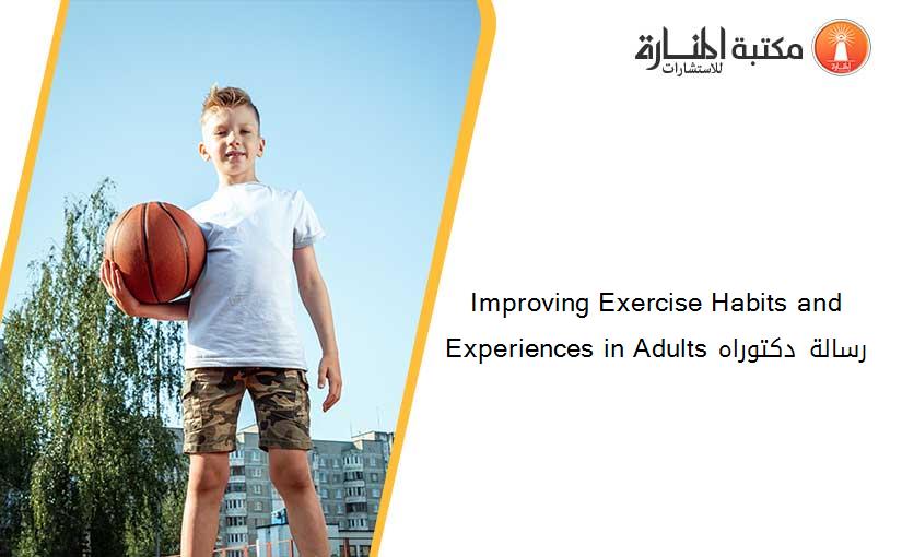 Improving Exercise Habits and Experiences in Adults رسالة دكتوراه