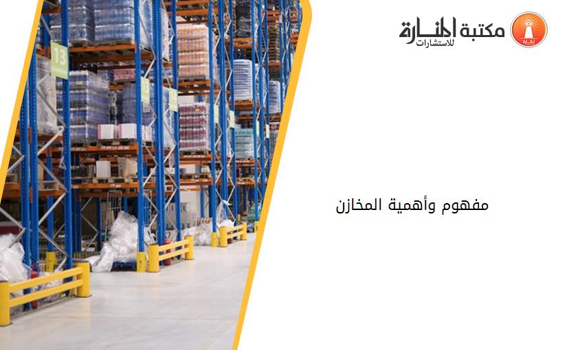 مفهوم وأهمية المخازن