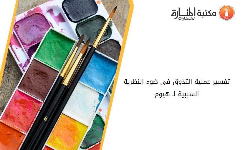 تفسير عملية التذوق فى ضوء النظرية السببية لـ هيوم