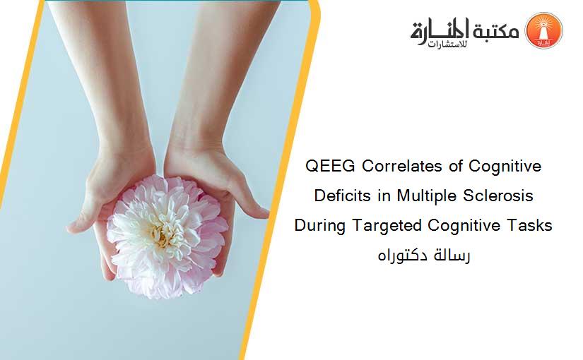 QEEG Correlates of Cognitive Deficits in Multiple Sclerosis During Targeted Cognitive Tasks رسالة دكتوراه