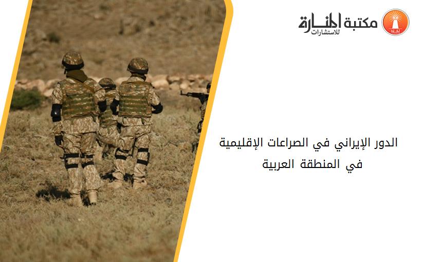 الدور الإيراني في الصراعات الإقليمية في المنطقة العربية 2011- 2016