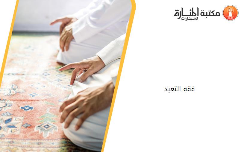 فقه التعبد