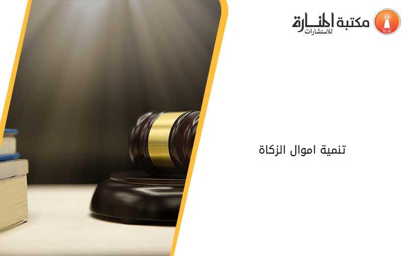 تنمية اموال الزكاة 