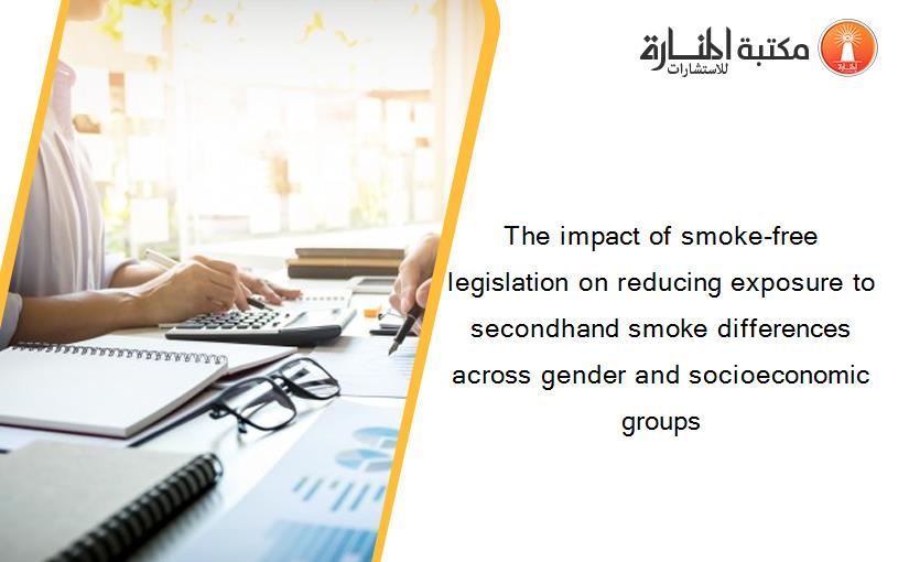 The impact of smoke-free legislation on reducing exposure to secondhand smoke differences across gender and socioeconomic groups