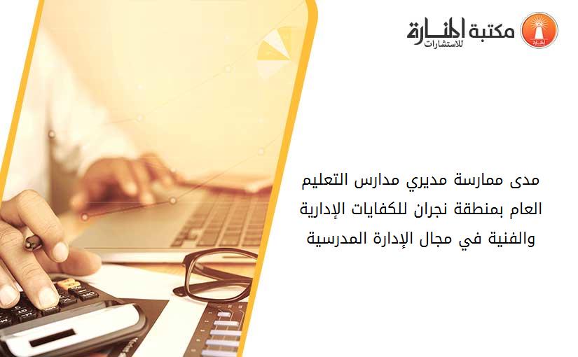 مدى ممارسة مديري مدارس التعليم العام بمنطقة نجران للكفايات الإدارية والفنية في مجال الإدارة المدرسية