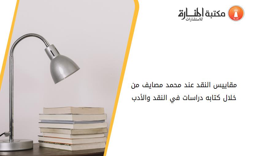مقاييس النقد عند محمد مصايف من خلال كتابه دراسات في النقد والأدب