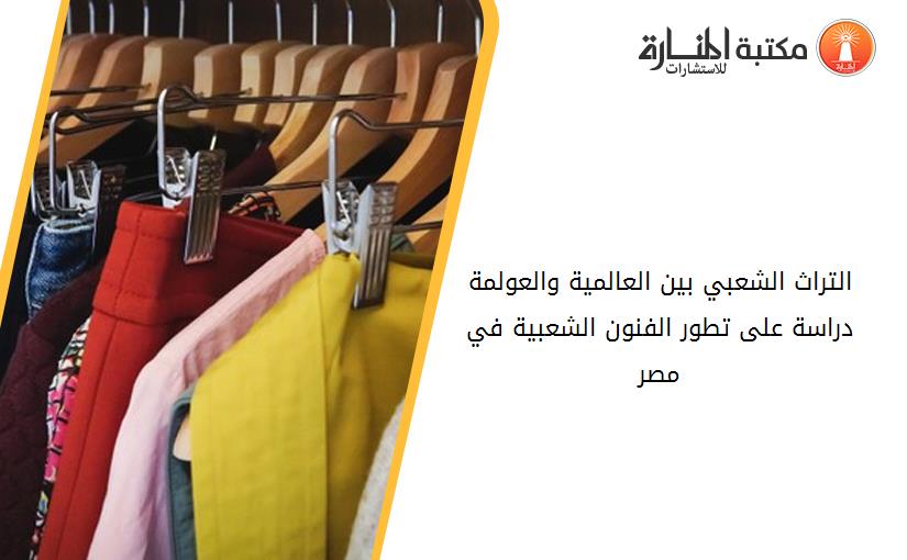 التراث الشعبي بين العالمية والعولمة  دراسة على تطور الفنون الشعبية في مصر